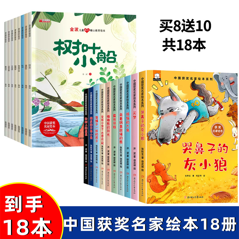 【拍8送10】名家获奖绘本金波美文童话2-7岁儿童睡前故事一年级幼儿园亲子阅读获奖名家绘本3-4-5-6岁绘本童话启蒙早教经典故事
