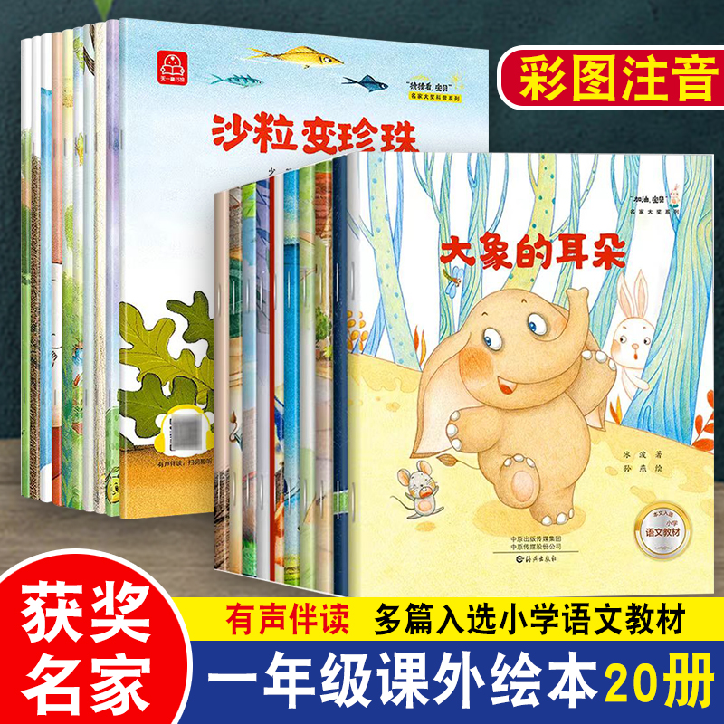 名家获奖一年级课外阅读书带注音