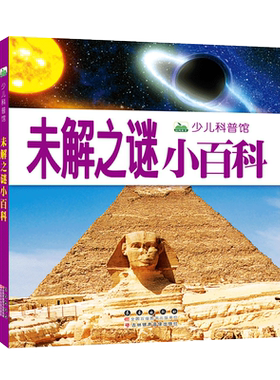 世界未解之谜 世界之谜小学生版金字塔人类宇宙自然动物恐龙之谜大全儿童科普书注音青少年正版图画6-7-8岁未解之迷小百科读物书籍