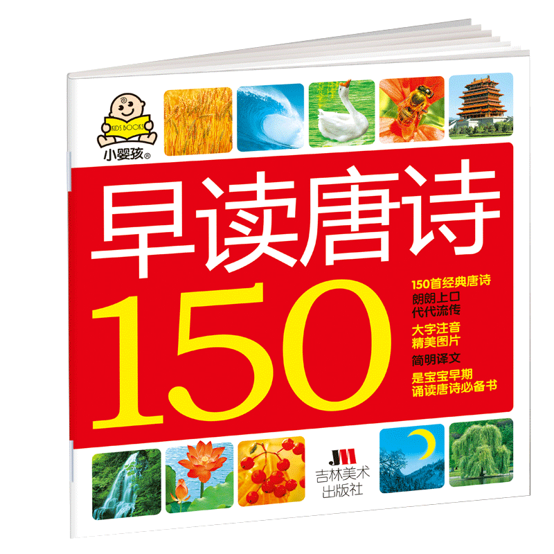 小婴孩早读唐诗150首 宝宝早教古诗书幼儿古诗词启蒙学古诗 幼儿园1-2-3岁大图大字简单婴幼儿益智儿歌书本婴儿诗歌绘本儿童书籍