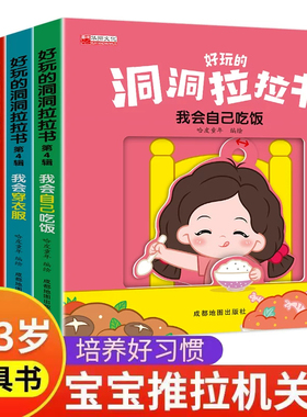 好习惯洞洞拉拉书宝宝推拉机关书绘本2-3岁0到3岁1岁半宝宝书籍益智早教书两三岁婴幼儿童绘本0-3启蒙认知手指拉拉玩具书小熊很忙