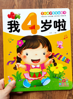 我4岁了 宝宝益智书 儿童左右脑智力开发认知学习书早教识字书本 适合四岁孩子看的书小班中班用书幼儿园亲子绘本阅读书籍启蒙读物