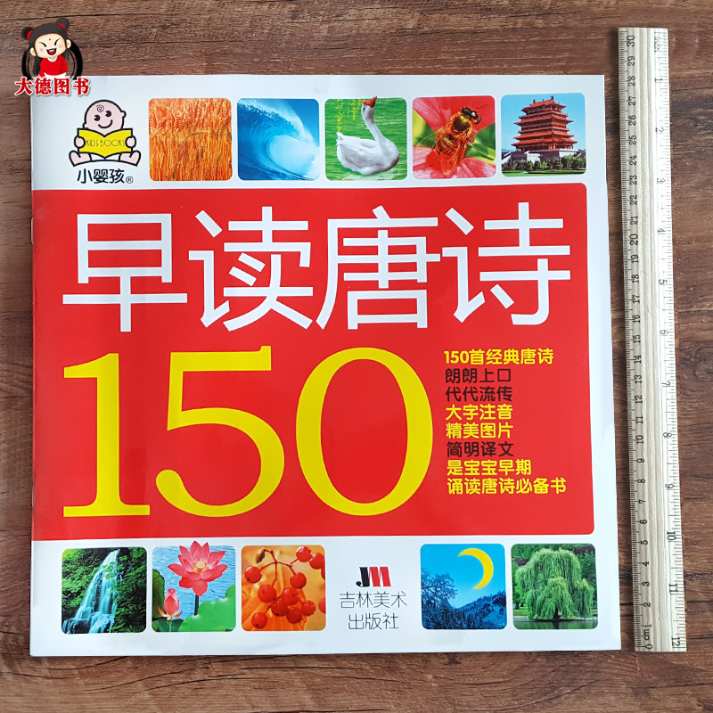 小婴孩早读唐诗150首 宝宝早教古诗书幼儿古诗词启蒙学古诗 幼儿园1-2-3岁大图大字简单婴幼儿益智儿歌书本婴儿诗歌绘本儿童书籍