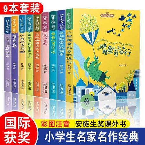【全9册】拼音王国名家经典书系 小胖鳄鱼奇妙旅行 木头王国的歌声 魔术师巴特 笨笨龙和苹果小人 小学生一二三年级课外阅读书籍