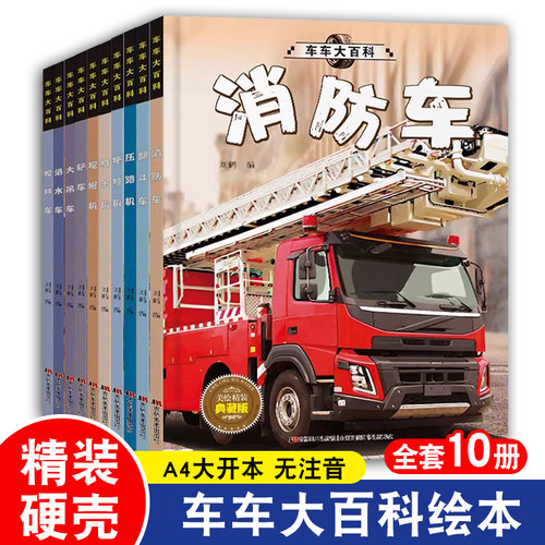 精装硬壳车车大百科工程车绘本3到6岁汽车书籍认知图画书儿童车车认知4-5岁幼儿园宝宝铲车挖掘机消防车交通工具故事书关于车的书