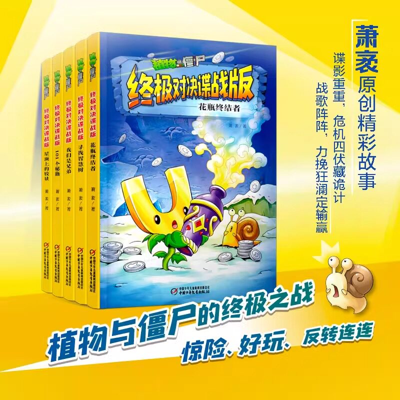 植物大战僵尸&middot;终极对决谍战版（全5册）绘本故事书儿童课外书101个秘籍花瓶终结者我们是兄弟屋顶上的较量寻找智慧树