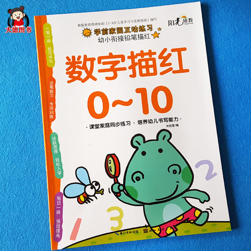 数字描红0-10幼儿启蒙初学者练习