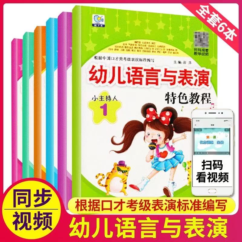 幼儿语言与表演特色教程口才训练