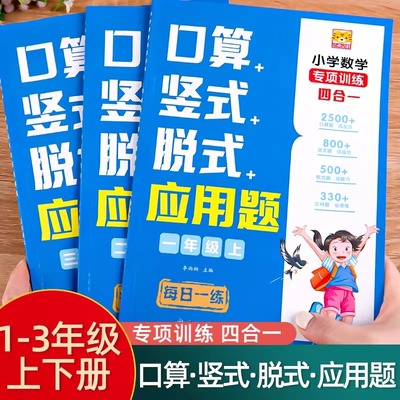 小学生一二三年级上册下册口算竖式脱式应用题四合一数学专项训练同步教材每日一练数学思维强化训练速算笔算口算题卡天天练计算题