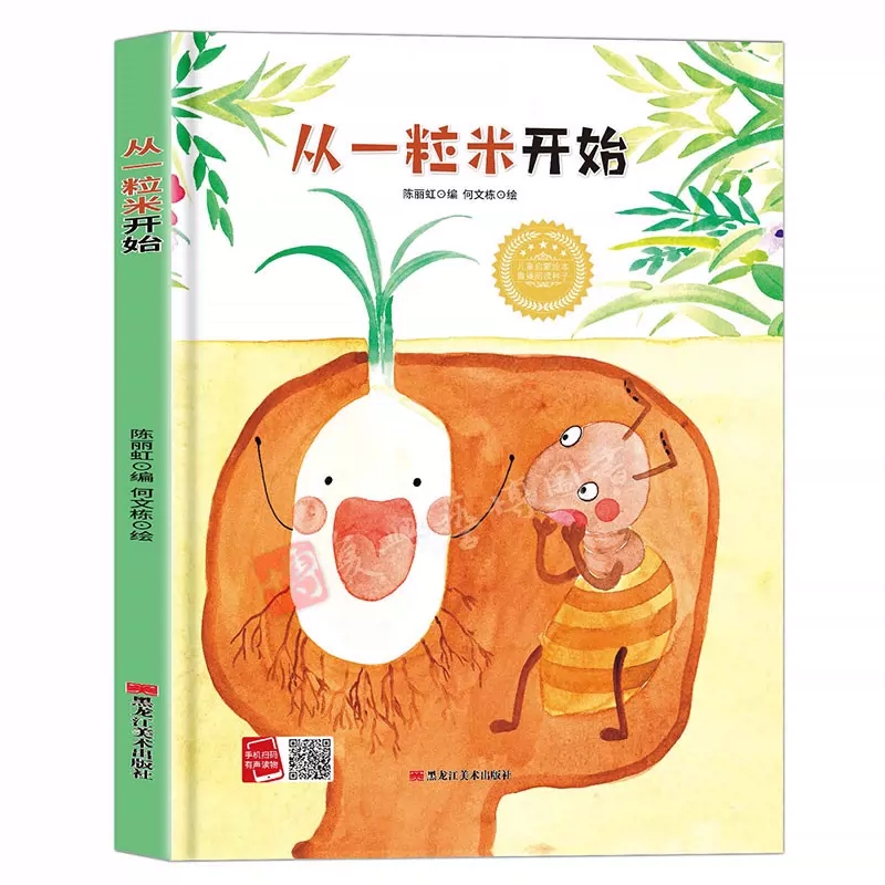 A4大开本精装硬壳 从一粒米开始3-6岁幼儿园绘本阅读故事书儿童书籍3一6读物适合4-5岁小孩子看的图书宝宝绘本一粒小种子的旅行
