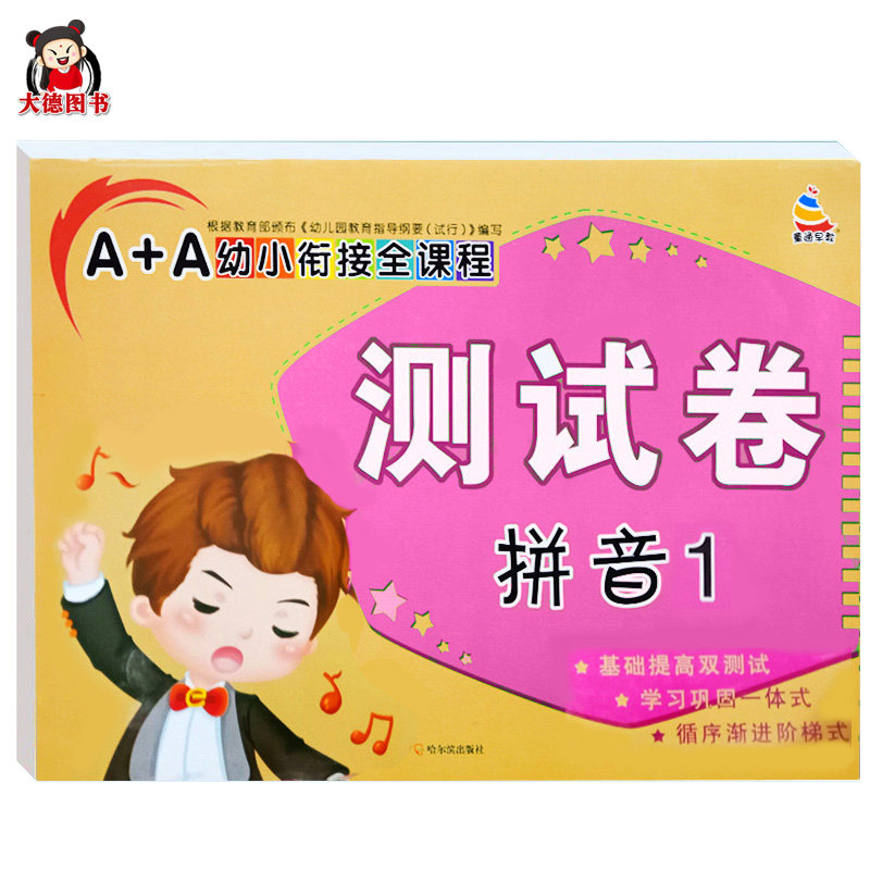 入学准备测试卷子拼读训练专项 幼儿园学前拼音练习题册 幼升小一日一