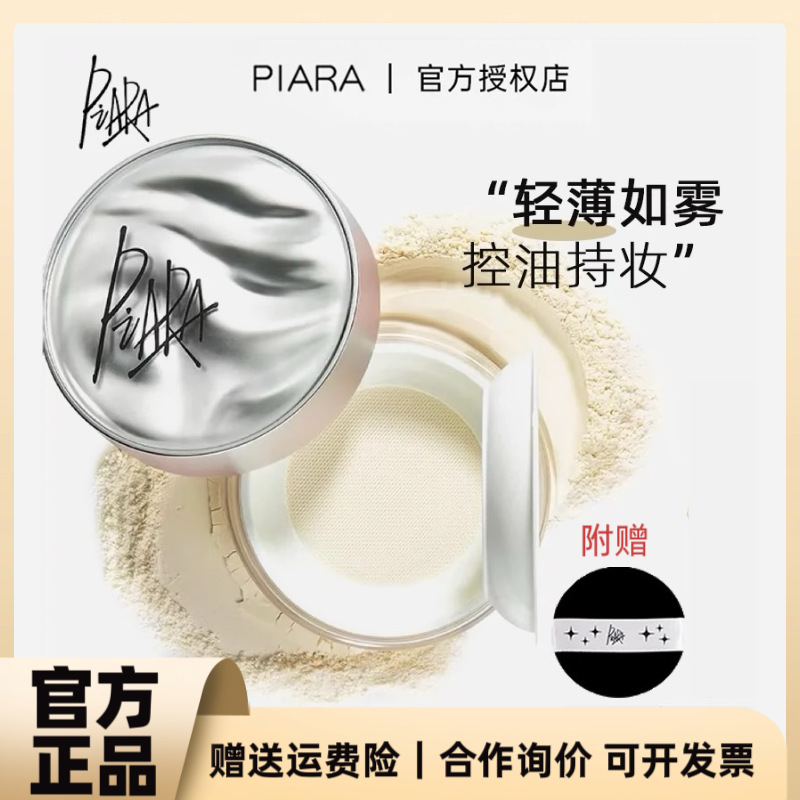 【官方正品】piara佩冉散粉蜜粉饼干粉定妆控油持久防水不脱妆