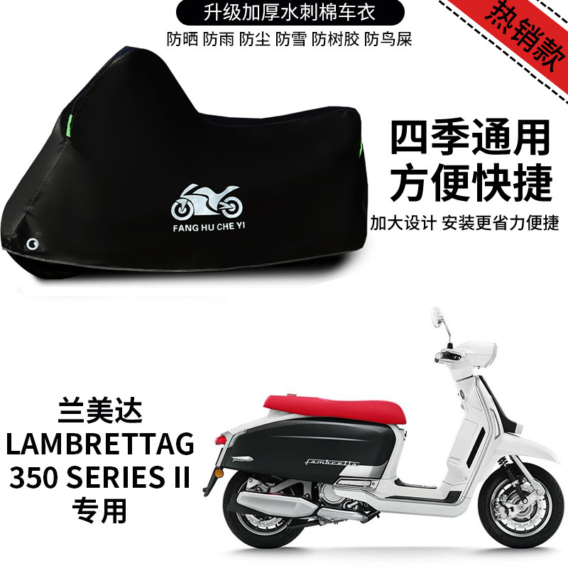 适用Lambretta兰美达G350 Series II摩托车车衣防晒防雨加厚车罩