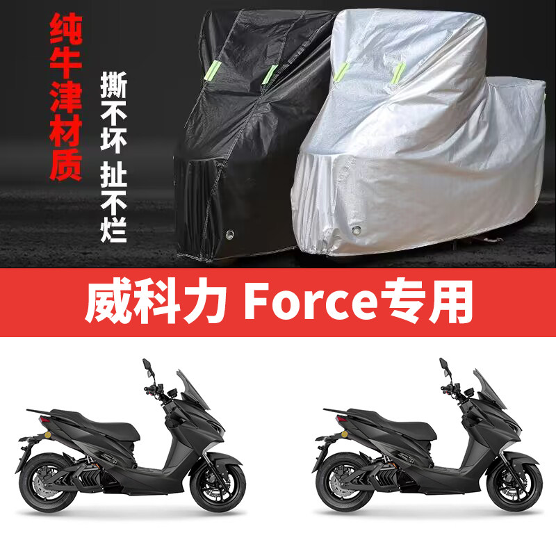 适用威科力Force摩托车防雨水防晒防尘防风加厚牛津布车衣车罩套