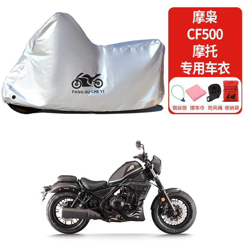 适用摩枭CF500摩托车防雨防晒防雪防风尘加厚遮阳车衣车罩车套