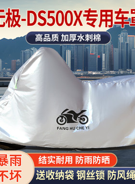适用无极DS500X拉力摩托车防雨水防晒防雪加厚遮阳防灰尘车衣车罩