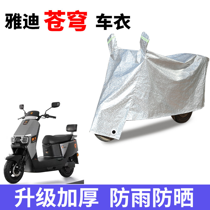 适用雅迪苍穹电动车防晒车衣防尘防风车罩遮阳遮雨罩车子保护套