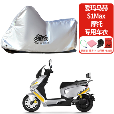 适用爱玛马赫S1Max踏板电动车防雨雪防晒车衣车罩加厚遮阳防尘罩