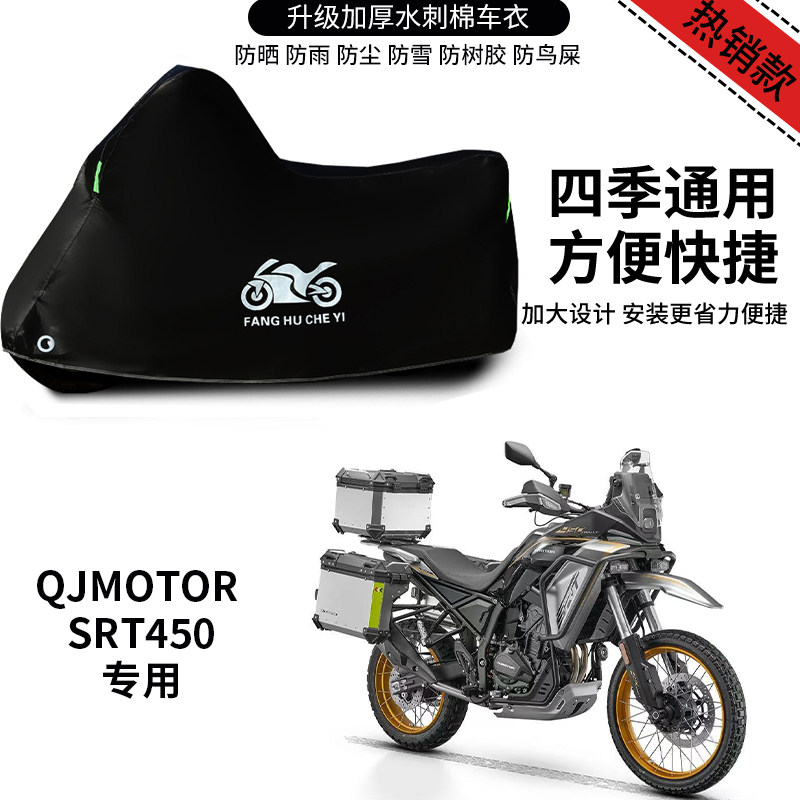 适用QJMOTOR SRT450摩托车防雨防晒防雪防风尘加厚遮阳车衣车罩