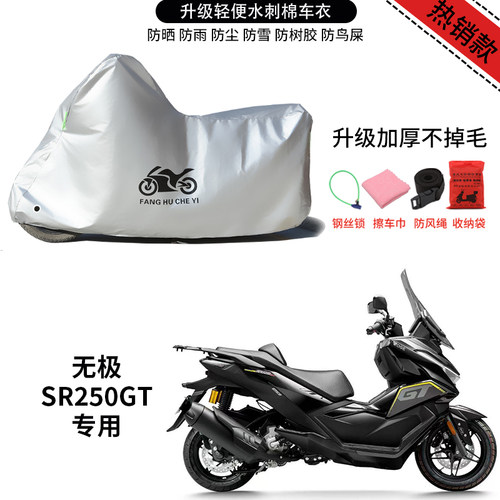 适用无极SR250GT踏板摩托车防晒防雨雪车衣车罩加厚防尘罩全包