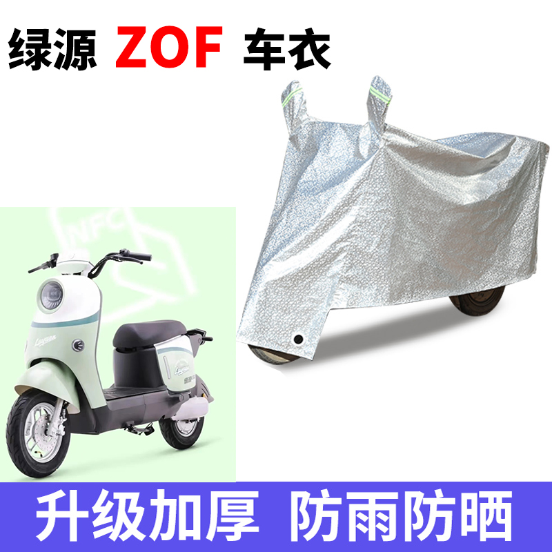 适用于绿源ZOF电瓶车防晒车衣防尘防风车罩遮阳遮雨罩防水保护套