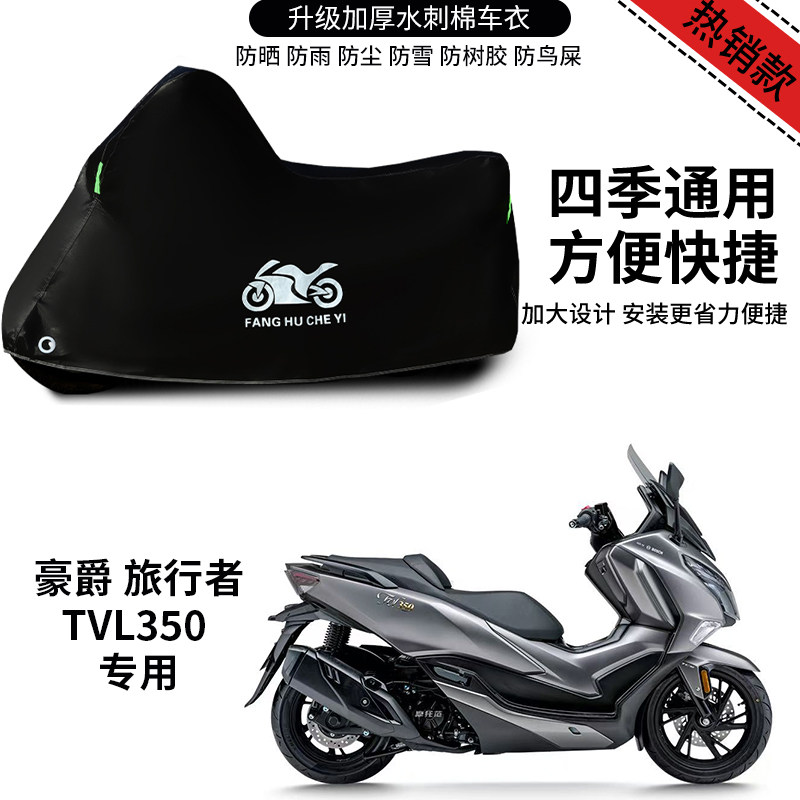 适用豪爵旅行者TVL350摩托车车衣防雨水防晒防雪加厚遮阳车衣车罩