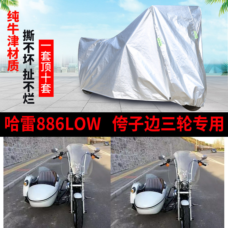 哈雷886Low侉子摩托车侧偏边三轮车衣防尘防晒防雨水加厚遮阳车罩