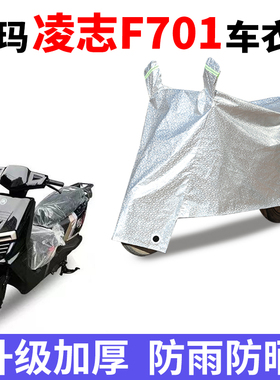 适用爱玛凌志F701防晒车罩AM1200DT-29S防水AM1500DT-5W遮阳