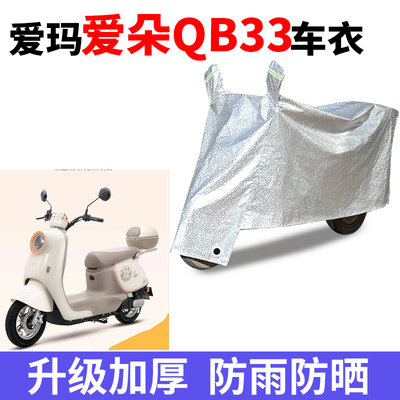 适用爱玛爱朵2024 QB33电瓶车防晒车衣TDR6048Z遮雨罩TDR3241Z