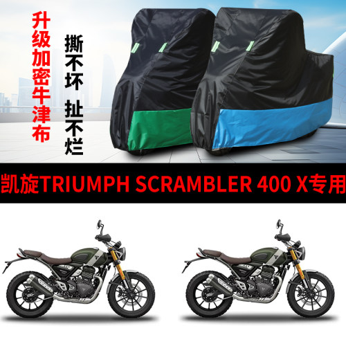适用 凯旋Triumph scrambler400X摩托车车衣防雨防晒牛津布车罩套