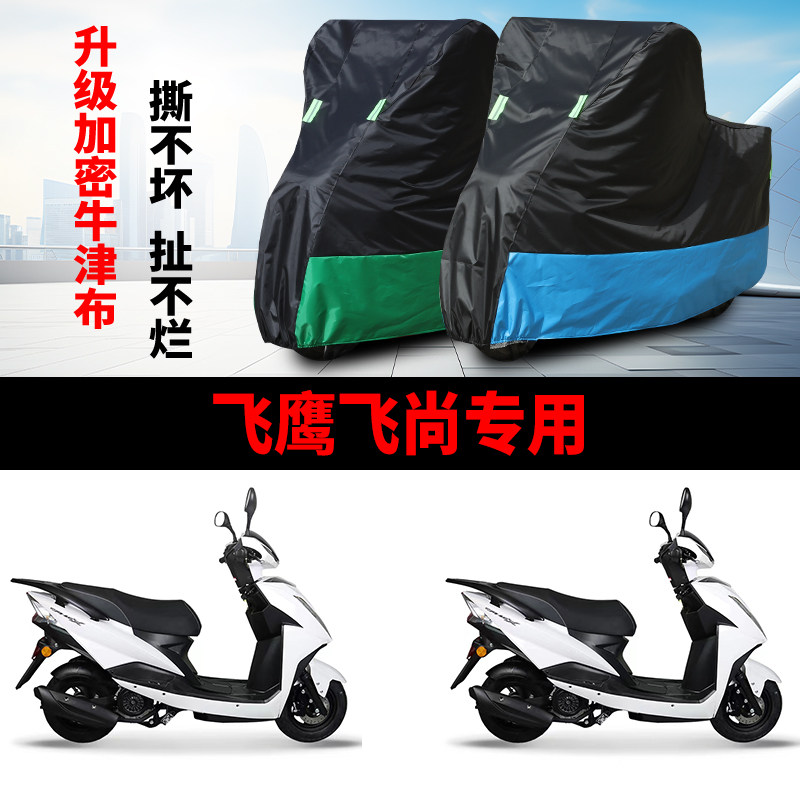 适用飞鹰飞尚摩托车车衣防雨水防晒防霜雪加厚遮阳牛津布车罩套