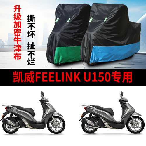 适用凯威 Feelink U150摩托车车衣防雨防晒加厚遮阳牛津布车罩套