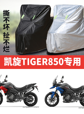 凯旋Tiger850摩托车专用防雨防晒加厚遮阳防尘牛津布车衣车罩车套