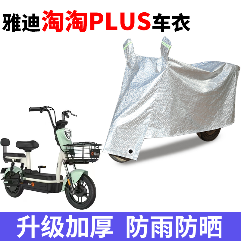 适用于雅迪淘淘PLUS电动车车衣TDT1327Z防尘防风防水遮阳遮雨罩