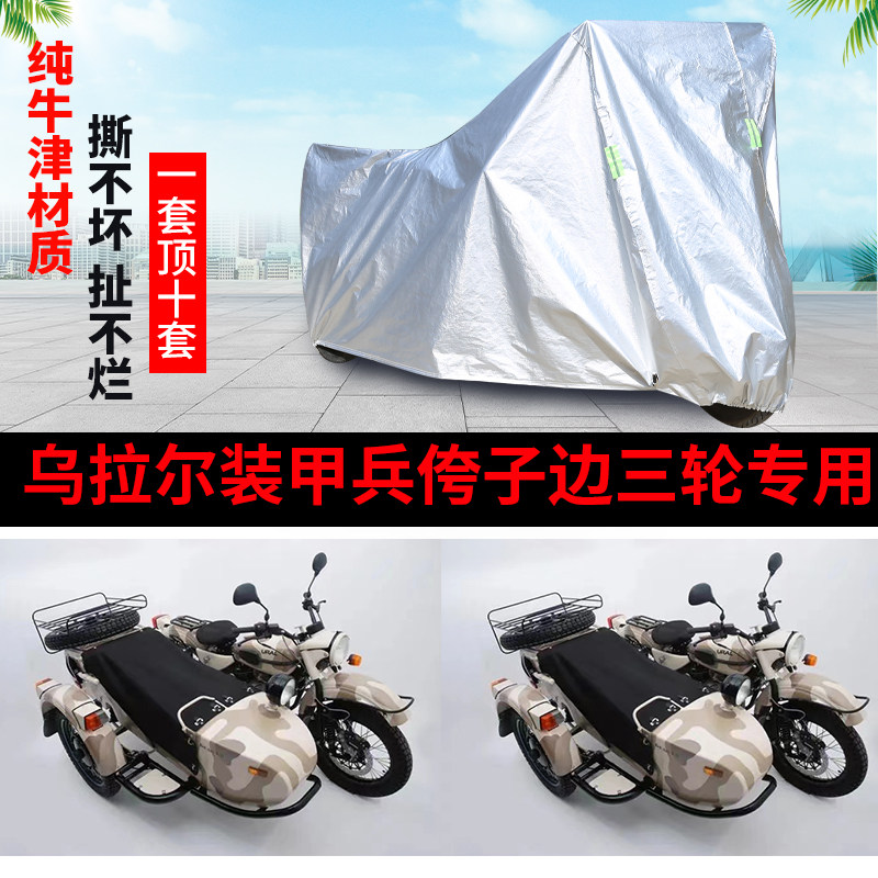 乌拉尓装甲兵摩托边三轮车罩车衣
