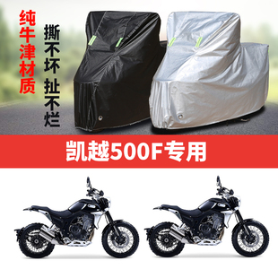 凯越500F摩托车专用防雨防晒加厚遮阳防尘防雪牛津布车衣车罩车套