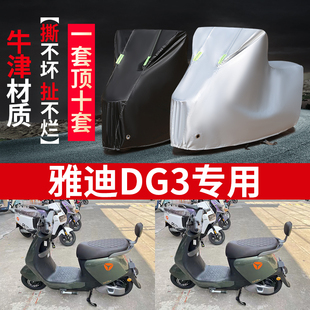 适用于雅迪DG3电动车车衣dg3防晒防雨罩防尘防风车罩挡风遮阳罩