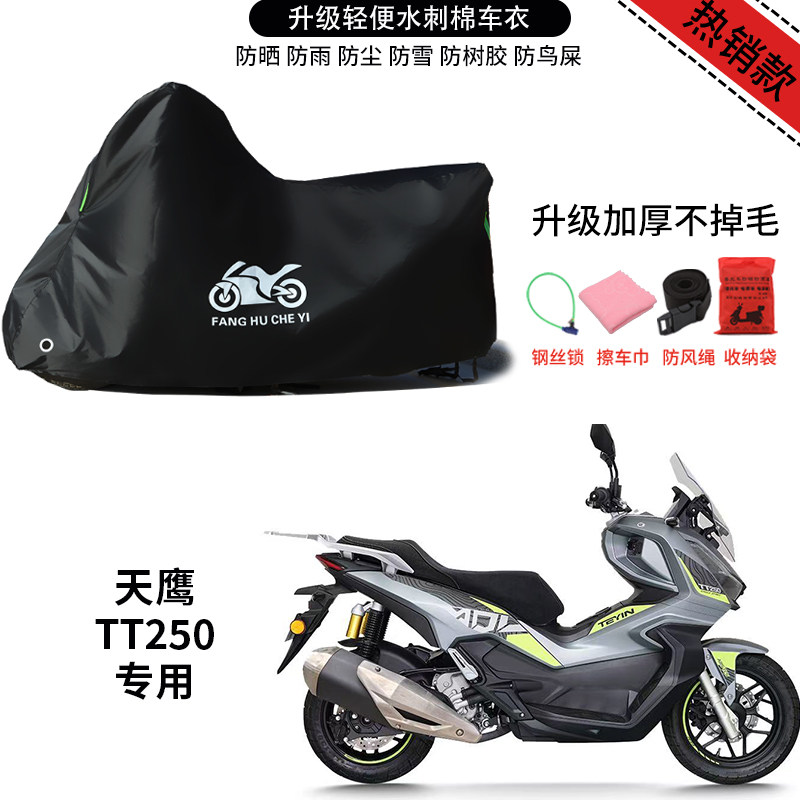 适用天鹰TT250踏板摩托车防雨防晒加厚遮阳防尘防霜雪车衣车罩