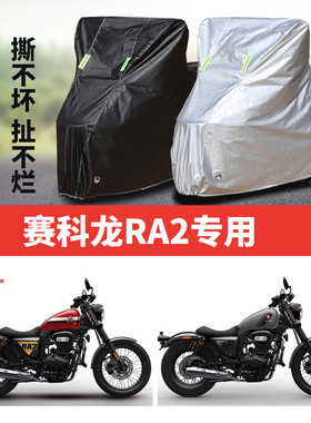赛科龙RA2摩托车专用防雨水防晒加厚遮阳防尘牛津布车衣车罩套