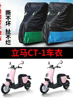 适用于立马CT1电动车防晒车衣TDS20Z防风防雨套防尘遮阳遮雨罩