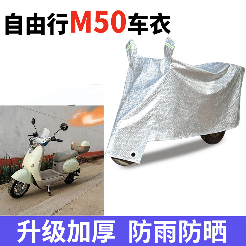适用自由行M50电瓶车防晒车衣防尘防风车罩遮阳遮雨罩防水保护套