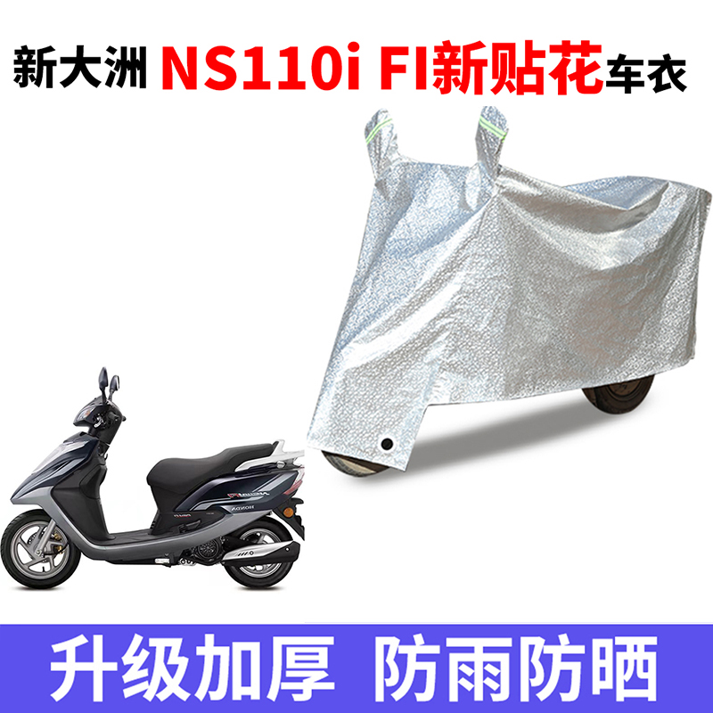 适用新大洲本田NS110i Fi踏板摩托车防雨防晒加厚牛津布车衣车罩