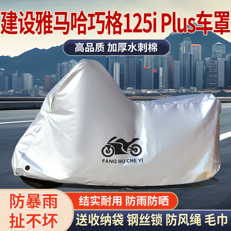 适用建设雅马哈巧格125i Plus摩托车车衣防雨防晒罩加厚防尘车罩