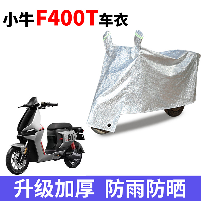 适用小牛F400T电动车防雨罩遮阳防晒雨衣电瓶车车罩防尘防风车衣