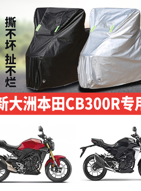 新大洲本田CB300R摩托车专用防雨防晒加厚遮阳防尘牛津车衣车罩套