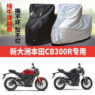 新大洲本田CB300R摩托车专用防雨防晒加厚遮阳防尘牛津车衣车罩套