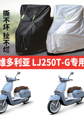维多利亚LJ250T-G摩托车专用防雨防晒加厚遮阳防尘牛津车衣车罩套