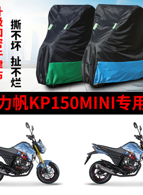 适用力帆KP150mini摩托车防雨水防晒防风尘加厚牛津布车衣车罩套