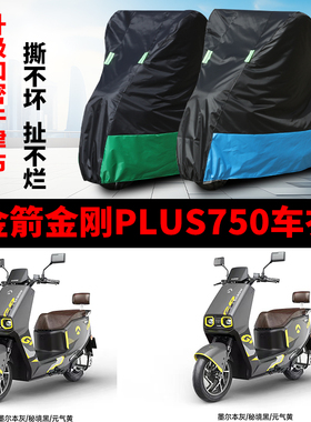 适用金箭金刚750PLUS电瓶车防晒车衣防水防尘防风车罩遮阳遮雨罩
