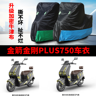 适用金箭金刚750PLUS电瓶车防晒车衣防水防尘防风车罩遮阳遮雨罩